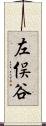 左俣谷 Scroll
