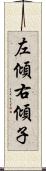 左傾右傾子 Scroll