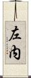 左内 Scroll