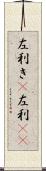 左利き(P) Scroll