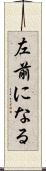 左前になる Scroll
