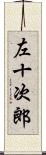 左十次郎 Scroll