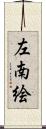 左南絵 Scroll