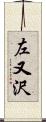 左又沢 Scroll