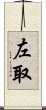 左取 Scroll