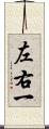 左右一 Scroll