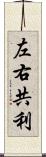 左右共利 Scroll