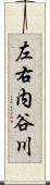 左右内谷川 Scroll