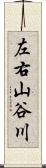 左右山谷川 Scroll