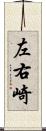 左右崎 Scroll