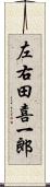 左右田喜一郎 Scroll