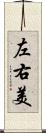 左右美 Scroll