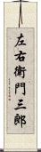 左右衛門三郎 Scroll