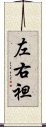 左右袒 Scroll