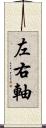 左右軸 Scroll