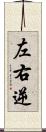 左右逆 Scroll