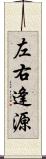 左右逢源 Scroll