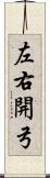 左右開弓 Scroll