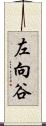 左向谷 Scroll