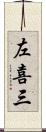 左喜三 Scroll