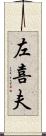 左喜夫 Scroll
