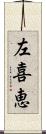 左喜恵 Scroll