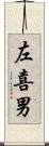 左喜男 Scroll