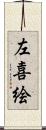 左喜絵 Scroll