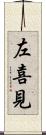 左喜見 Scroll