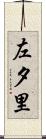 左夕里 Scroll