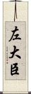 左大臣 Scroll