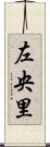 左央里 Scroll