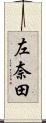 左奈田 Scroll