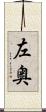 左奥 Scroll