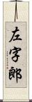 左字郎 Scroll