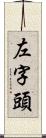 左字頭 Scroll
