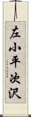 左小平次沢 Scroll