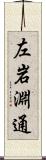 左岩淵通 Scroll