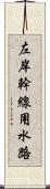 左岸幹線用水路 Scroll