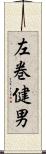 左巻健男 Scroll