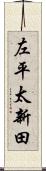 左平太新田 Scroll