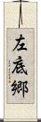 左底郷 Scroll