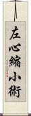 左心縮小術 Scroll