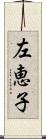 左恵子 Scroll