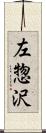 左惣沢 Scroll