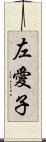 左愛子 Scroll