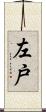 左戸 Scroll