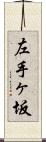 左手ヶ坂 Scroll