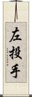 左投手 Scroll