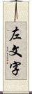 左文字 Scroll